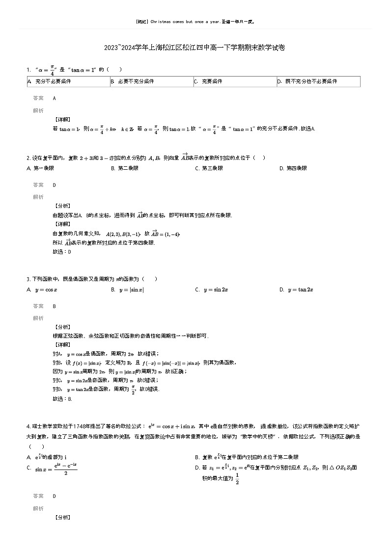 [数学]2023_2024学年上海松江区松江四中高一下学期期末数学试卷解析版第1页