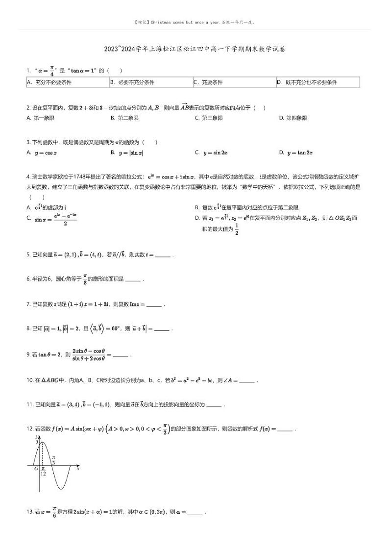 [数学]2023_2024学年上海松江区松江四中高一下学期期末数学试卷原题版第1页