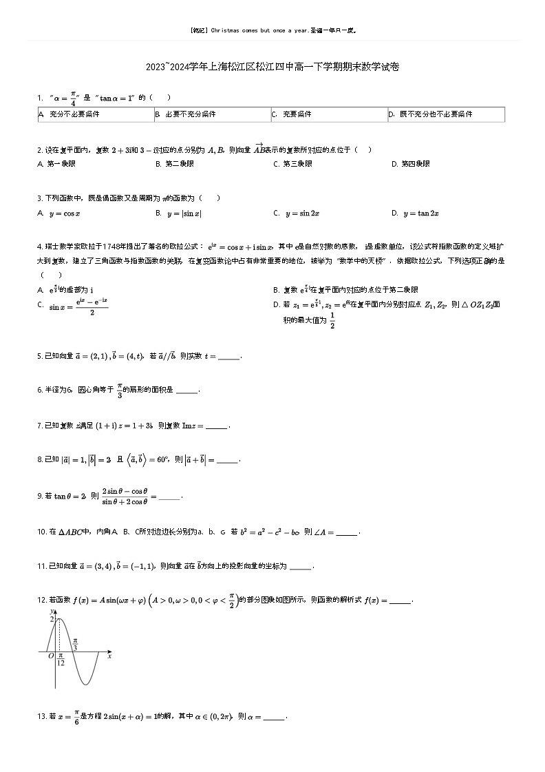 [数学]2023_2024学年上海松江区松江四中高一下学期期末数学试卷原题版第1页