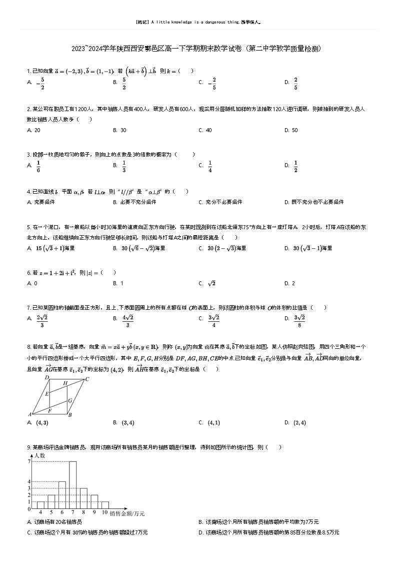 [数学]2023_2024学年陕西西安鄠邑区高一下学期期末数学试卷(第二中学教学质量检测)(原题版+解析版)01