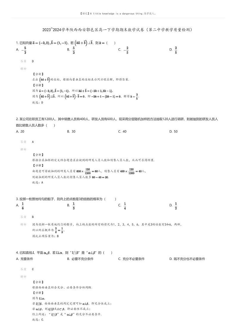 [数学]2023_2024学年陕西西安鄠邑区高一下学期期末数学试卷(第二中学教学质量检测)(原题版+解析版)01