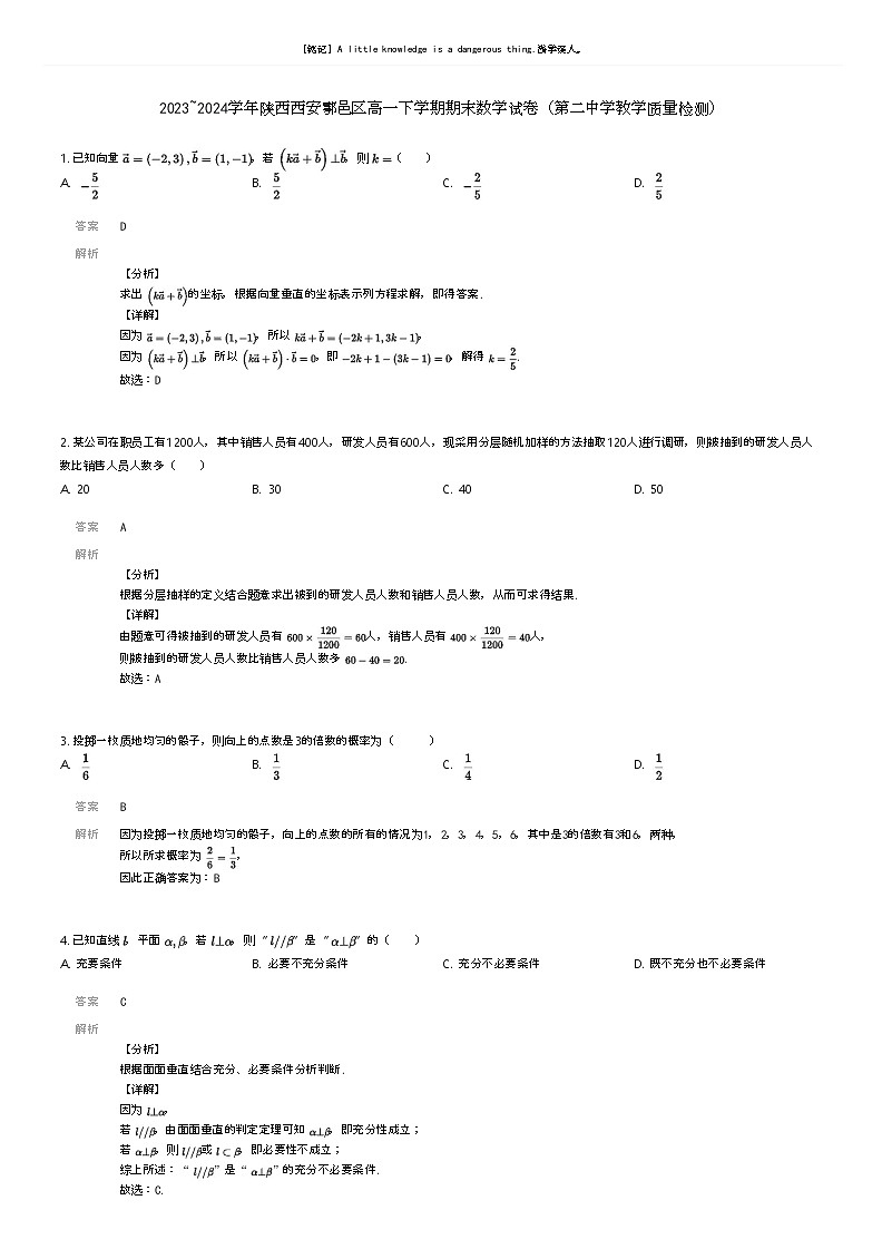 [数学]2023_2024学年陕西西安鄠邑区高一下学期期末数学试卷(第二中学教学质量检测)(原题版+解析版)01