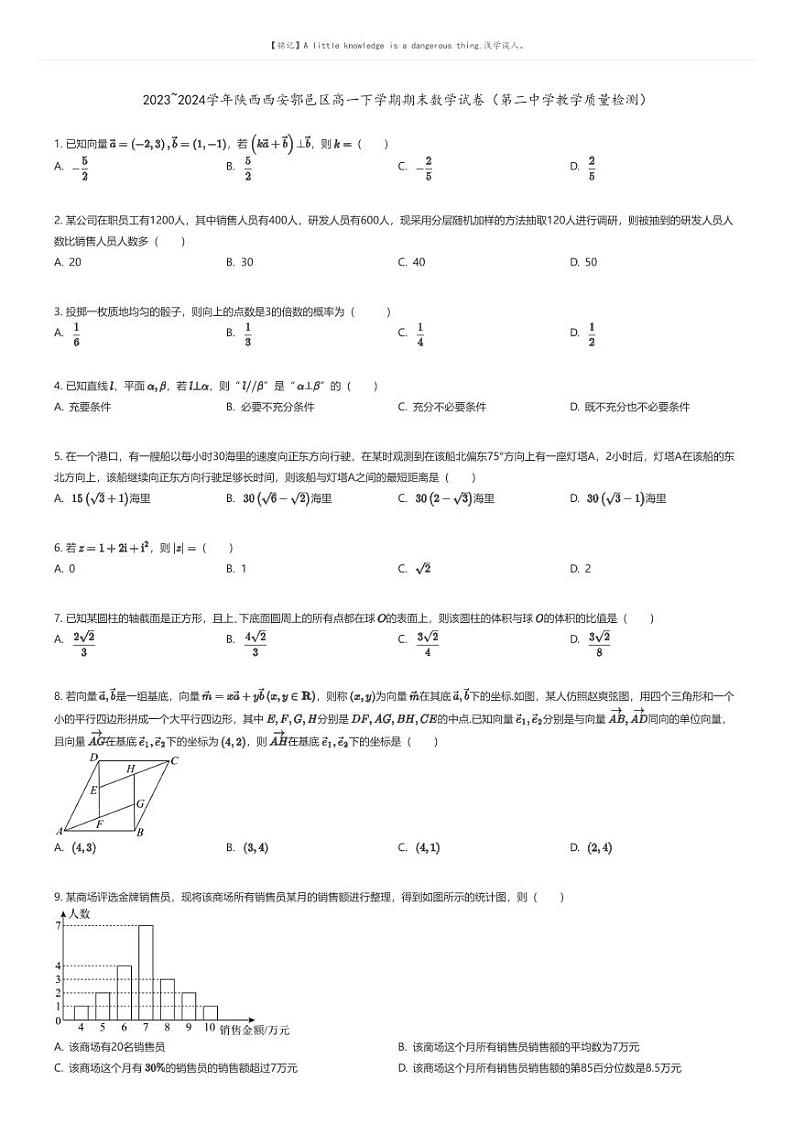 [数学]2023_2024学年陕西西安鄠邑区高一下学期期末数学试卷(第二中学教学质量检测)(原题版+解析版)01