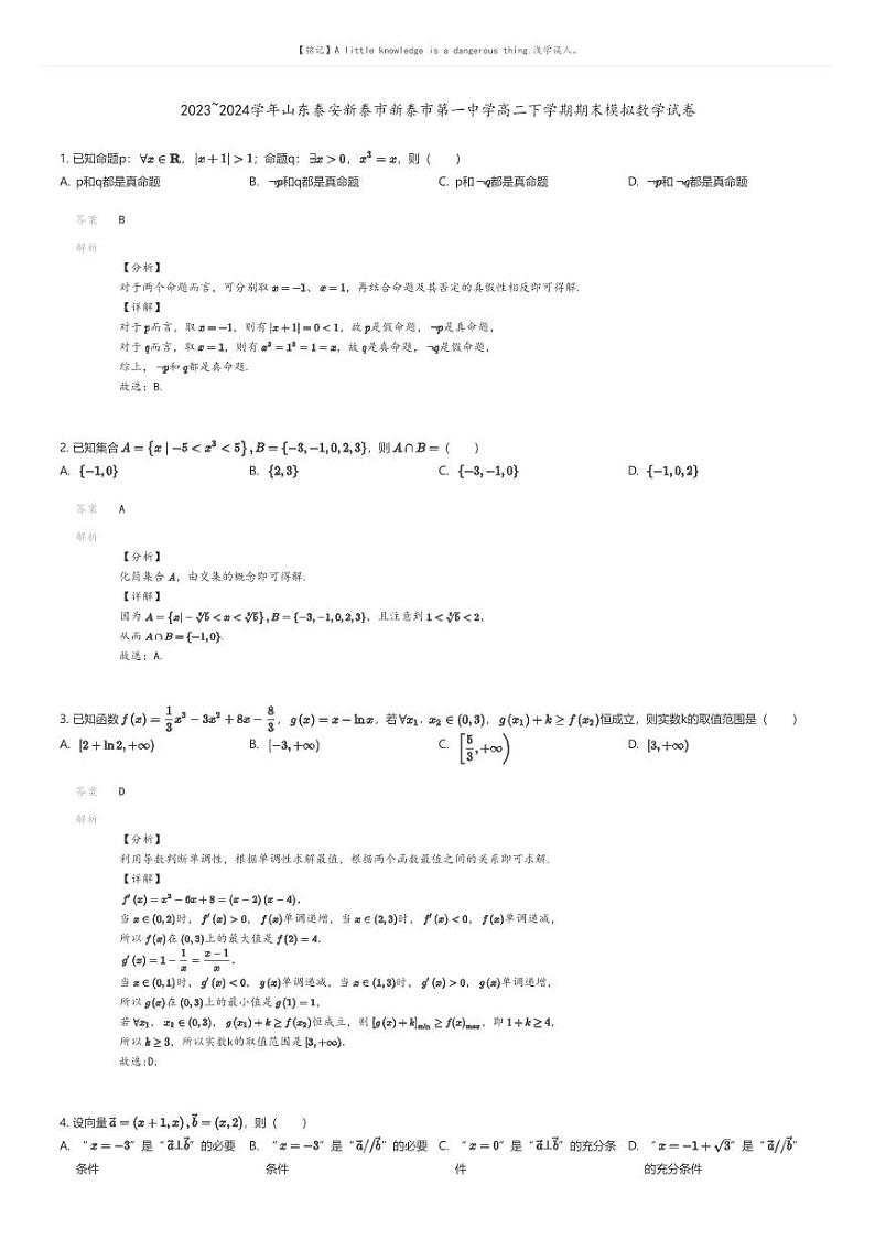 [数学]2023_2024学年山东泰安新泰市新泰市第一中学高二下学期期末模拟数学试卷解析版第1页