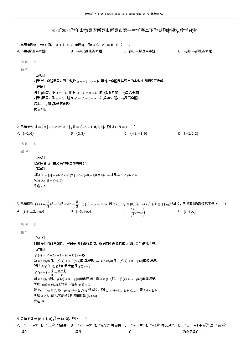 [数学]2023_2024学年山东泰安新泰市新泰市第一中学高二下学期期末模拟数学试卷解析版第1页