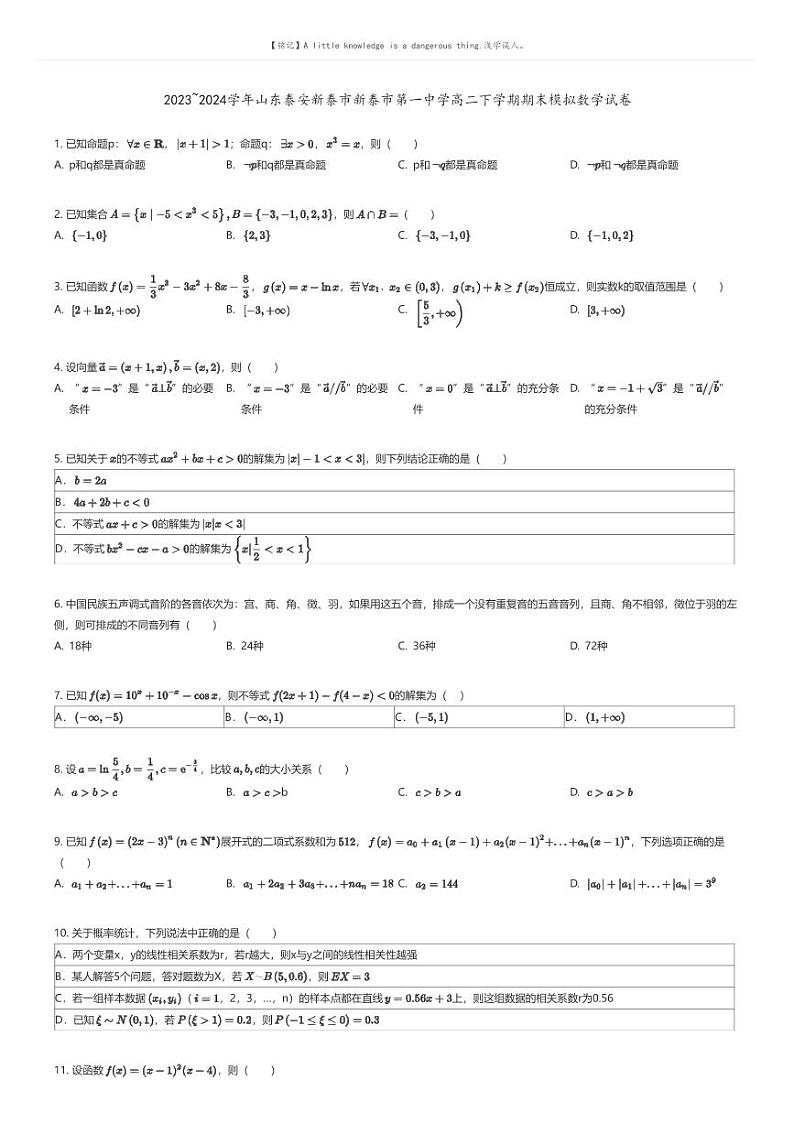 [数学]2023_2024学年山东泰安新泰市新泰市第一中学高二下学期期末模拟数学试卷原题版第1页