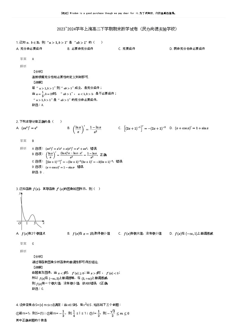 [数学]2023_2024学年上海高二下学期期末数学试卷(民办尚德实验学校)解析版第1页