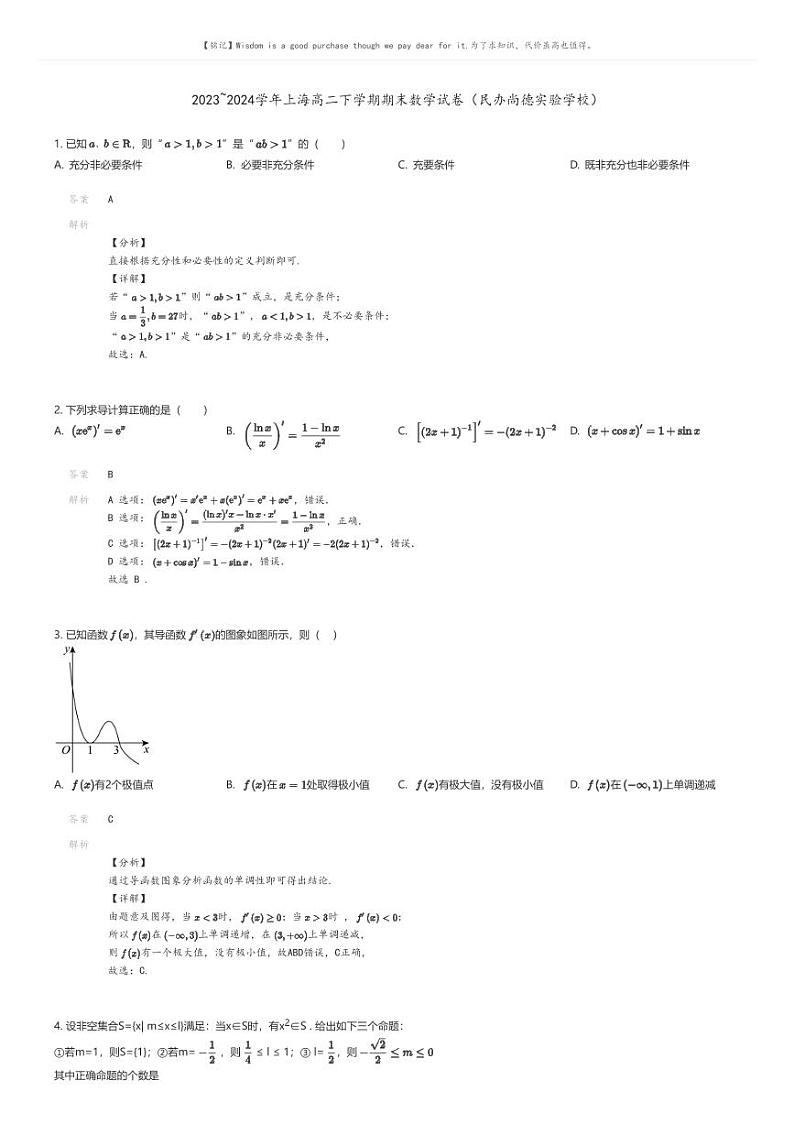 [数学]2023_2024学年上海高二下学期期末数学试卷(民办尚德实验学校)解析版第1页