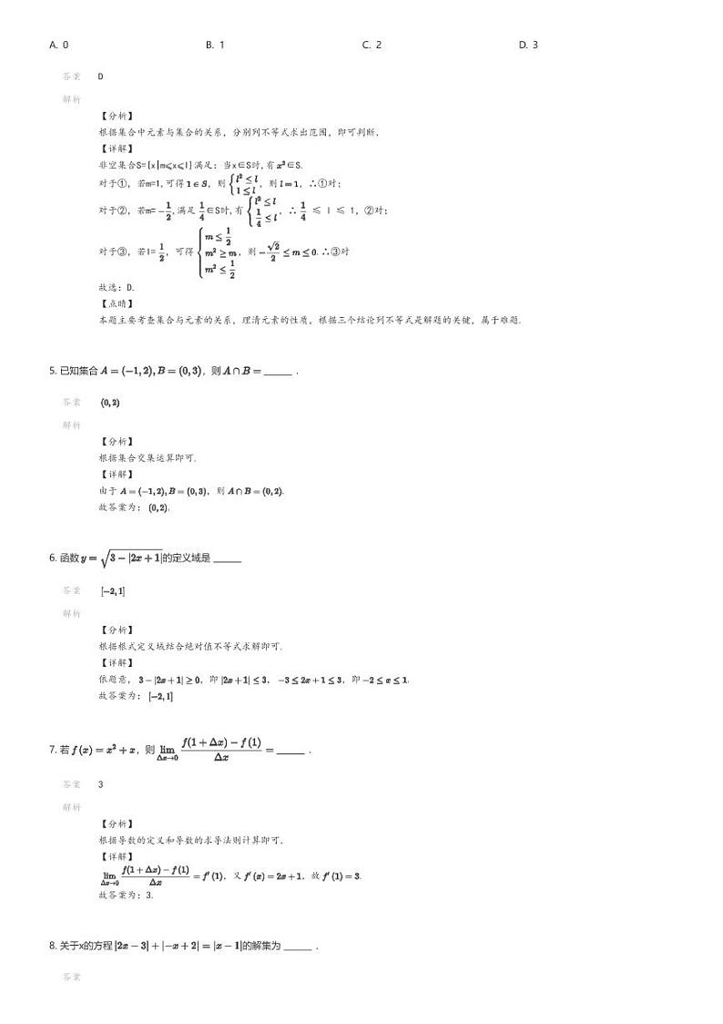 [数学]2023_2024学年上海高二下学期期末数学试卷(民办尚德实验学校)解析版第2页