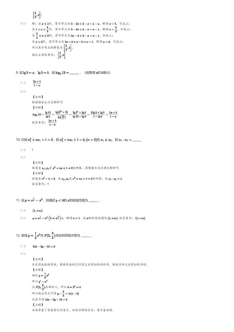 [数学]2023_2024学年上海高二下学期期末数学试卷(民办尚德实验学校)解析版第3页