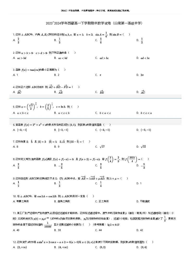 [数学]2023_2024学年西藏高一下学期期中数学试卷(山南第一高级中学)原题版第1页