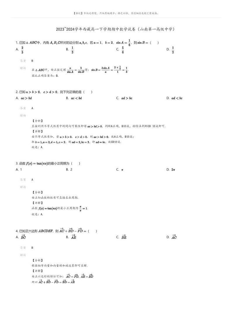 [数学]2023_2024学年西藏高一下学期期中数学试卷(山南第一高级中学)解析版第1页