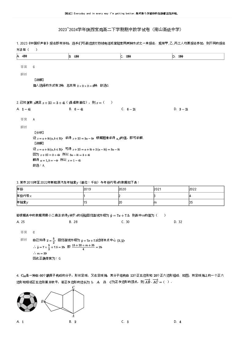 [数学]2023_2024学年陕西宝鸡高二下学期期中数学试卷(南山高级中学)(原题版+解析版)01