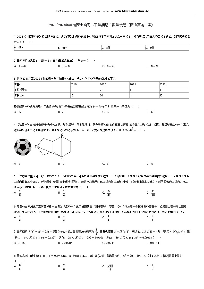 [数学]2023_2024学年陕西宝鸡高二下学期期中数学试卷(南山高级中学)(原题版+解析版)01
