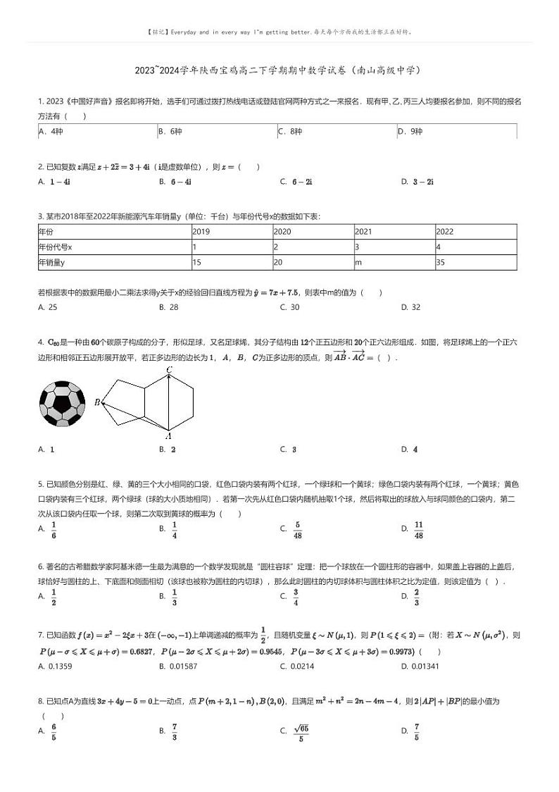 [数学]2023_2024学年陕西宝鸡高二下学期期中数学试卷(南山高级中学)(原题版+解析版)01