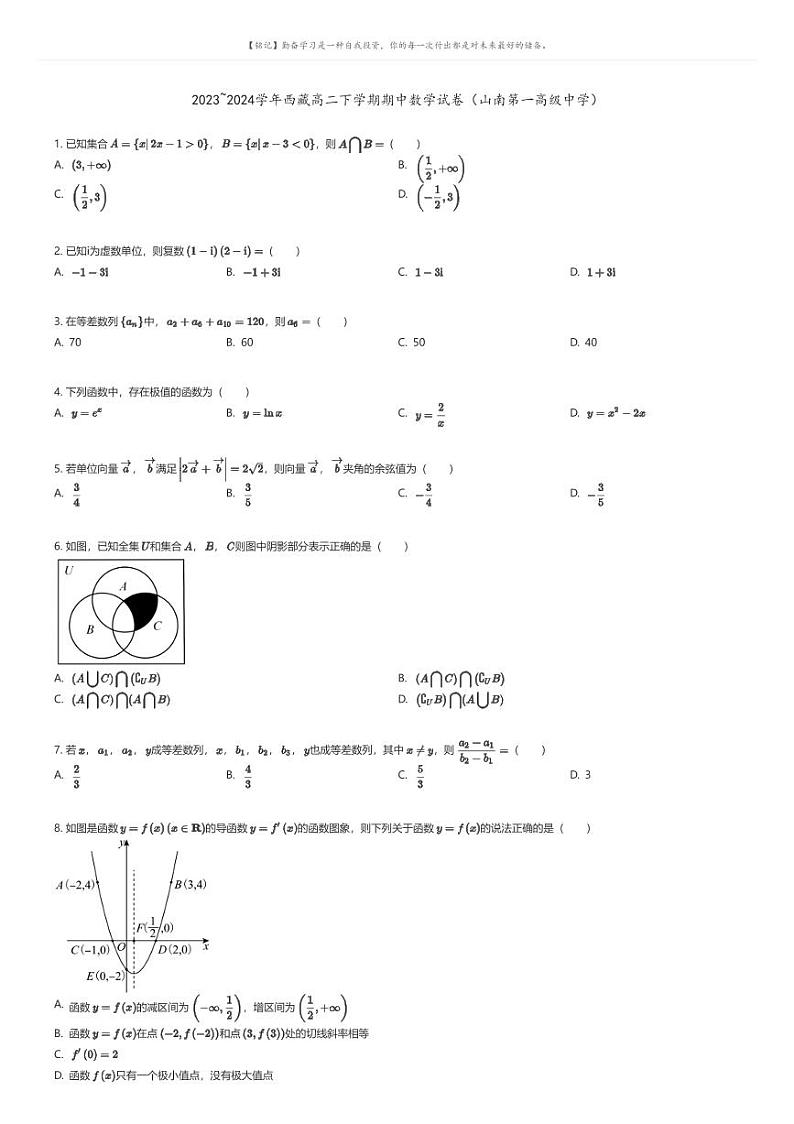 [数学]2023_2024学年西藏高二下学期期中数学试卷(山南第一高级中学)(原题版+解析版)01