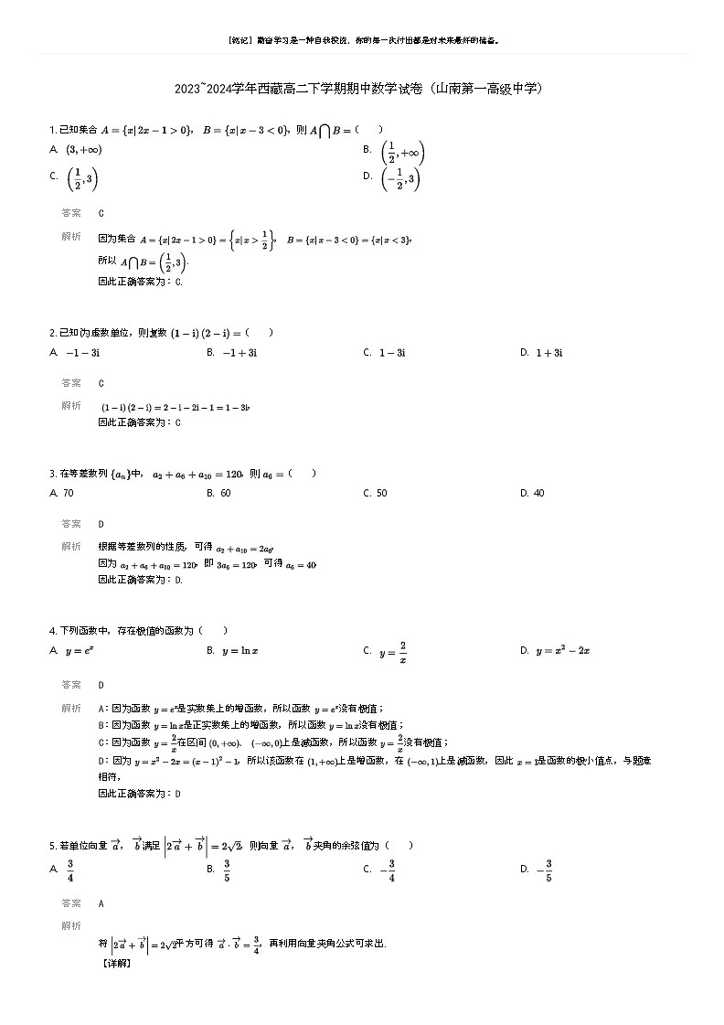 [数学]2023_2024学年西藏高二下学期期中数学试卷(山南第一高级中学)(原题版+解析版)01