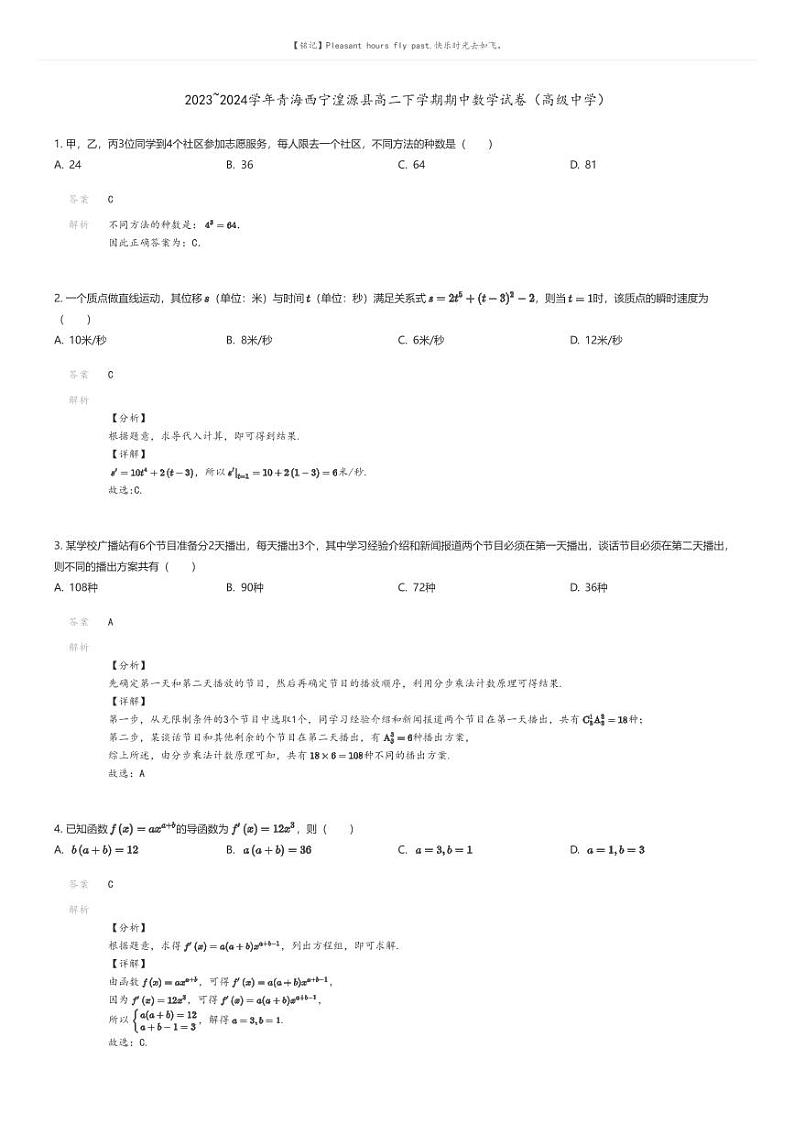 [数学]2023_2024学年青海西宁湟源县高二下学期期中数学试卷(高级中学)解析版第1页