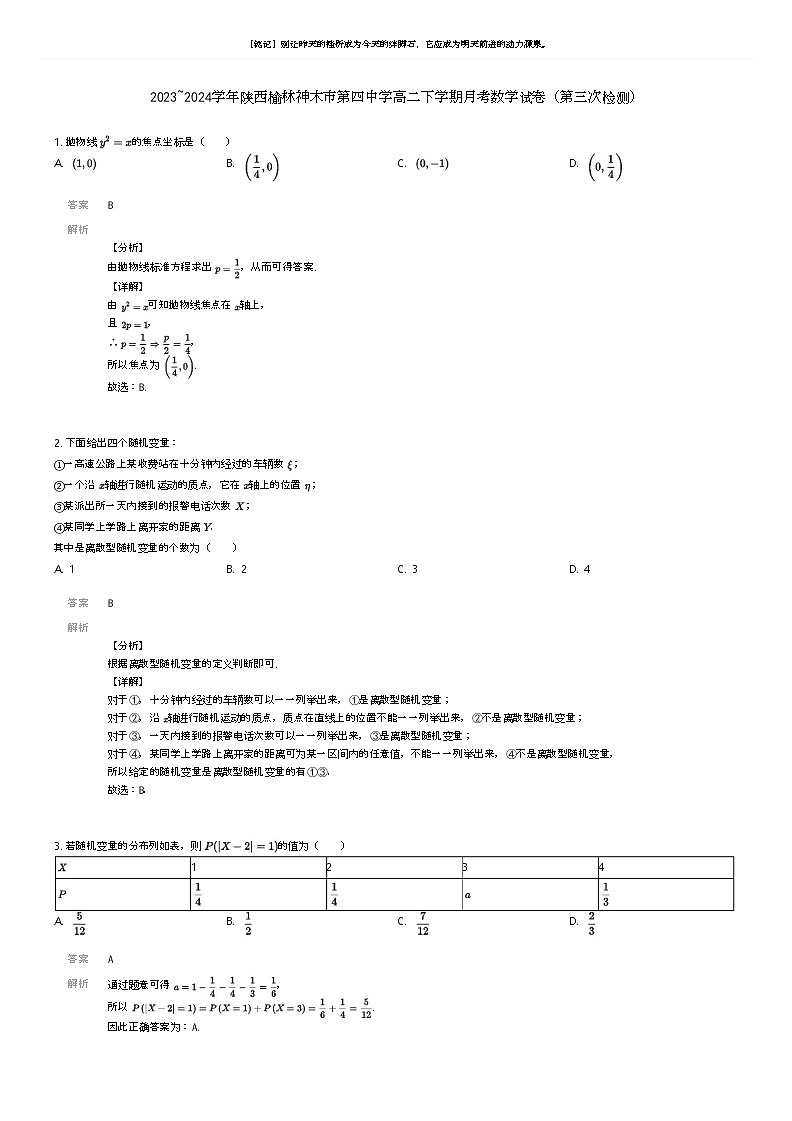 [数学]2023_2024学年陕西榆林神木市第四中学高二下学期月考数学试卷(第三次检测)(原题版+解析版)01