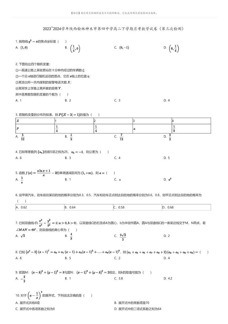 [数学]2023_2024学年陕西榆林神木市第四中学高二下学期月考数学试卷(第三次检测)(原题版+解析版)01