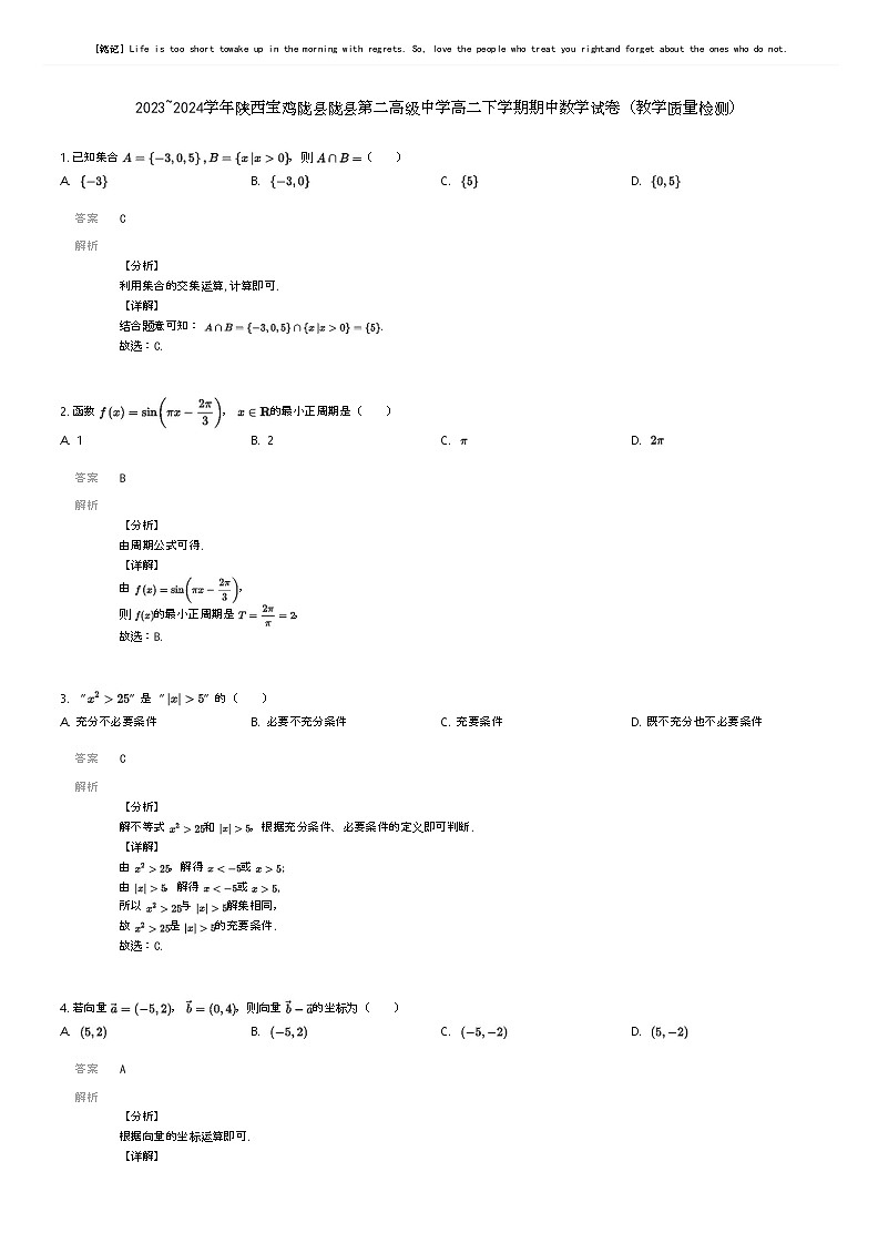 [数学]2023_2024学年陕西宝鸡陇县陇县第二高级中学高二下学期期中数学试卷(教学质量检测)(原题版+解析版)01