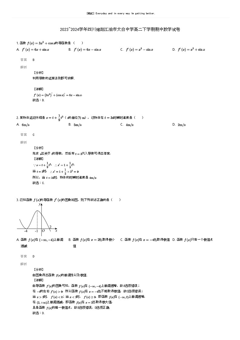 [数学]2023_2024学年四川绵阳江油市太白中学高二下学期期中数学试卷(原题版+解析版)01