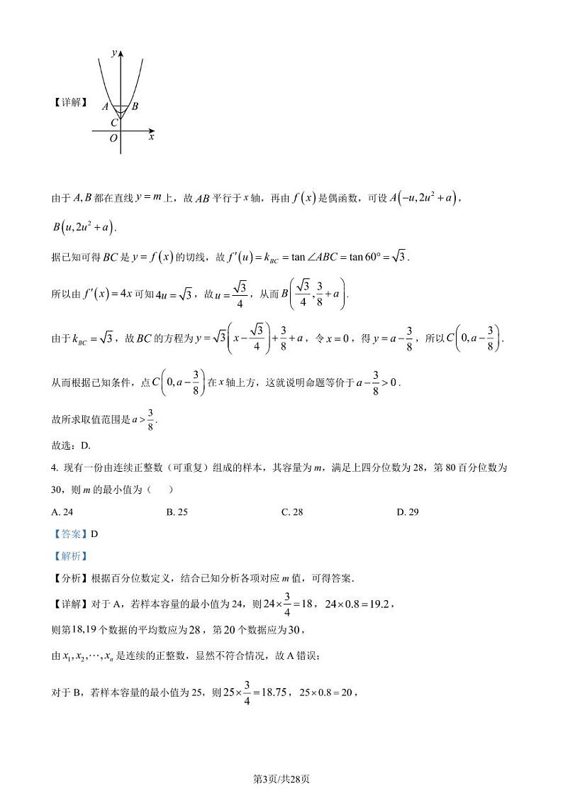 江苏省南通市名校联盟2025届新高三暑期学习（全国普通高考调研模拟测试）数学试题（解析版）第3页
