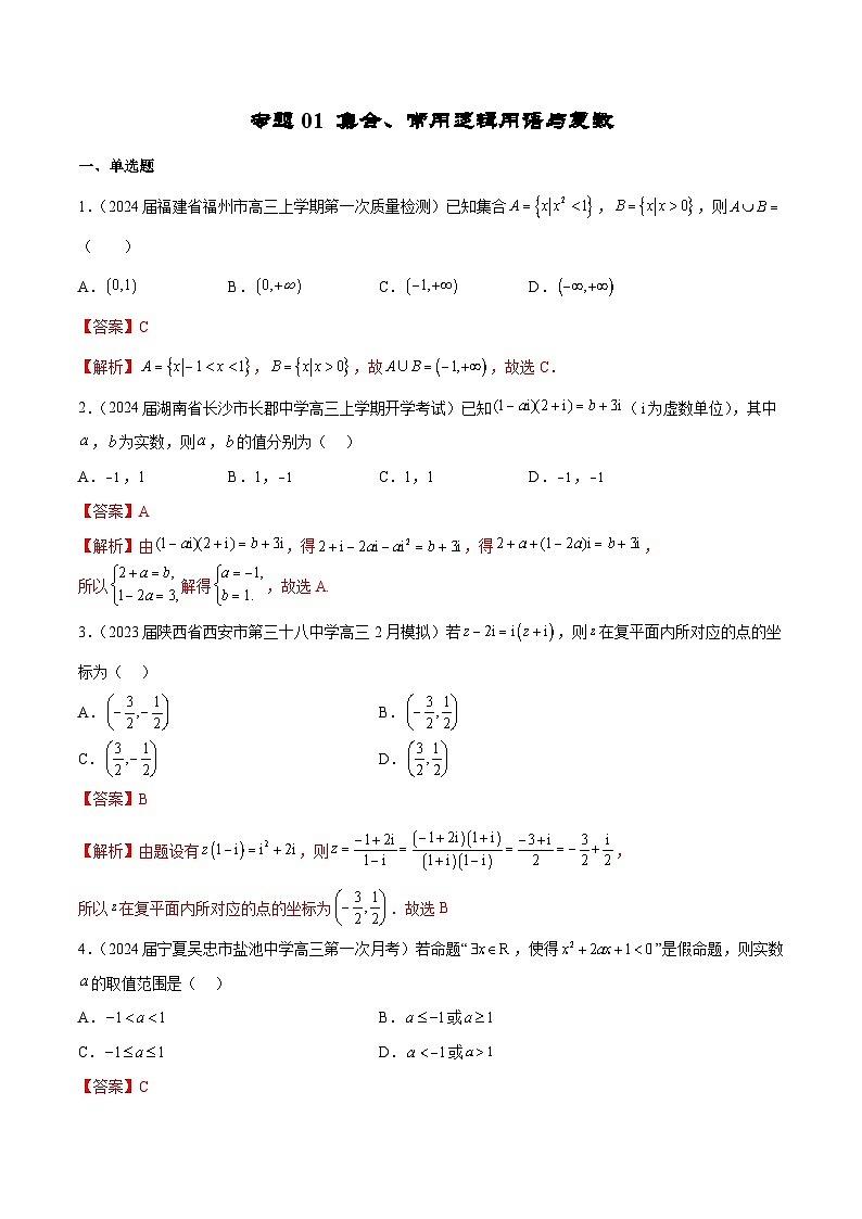 新高考数学二轮复习专题培优练习专题01 集合、常用逻辑用语与复数（2份打包，原卷版+解析版）01