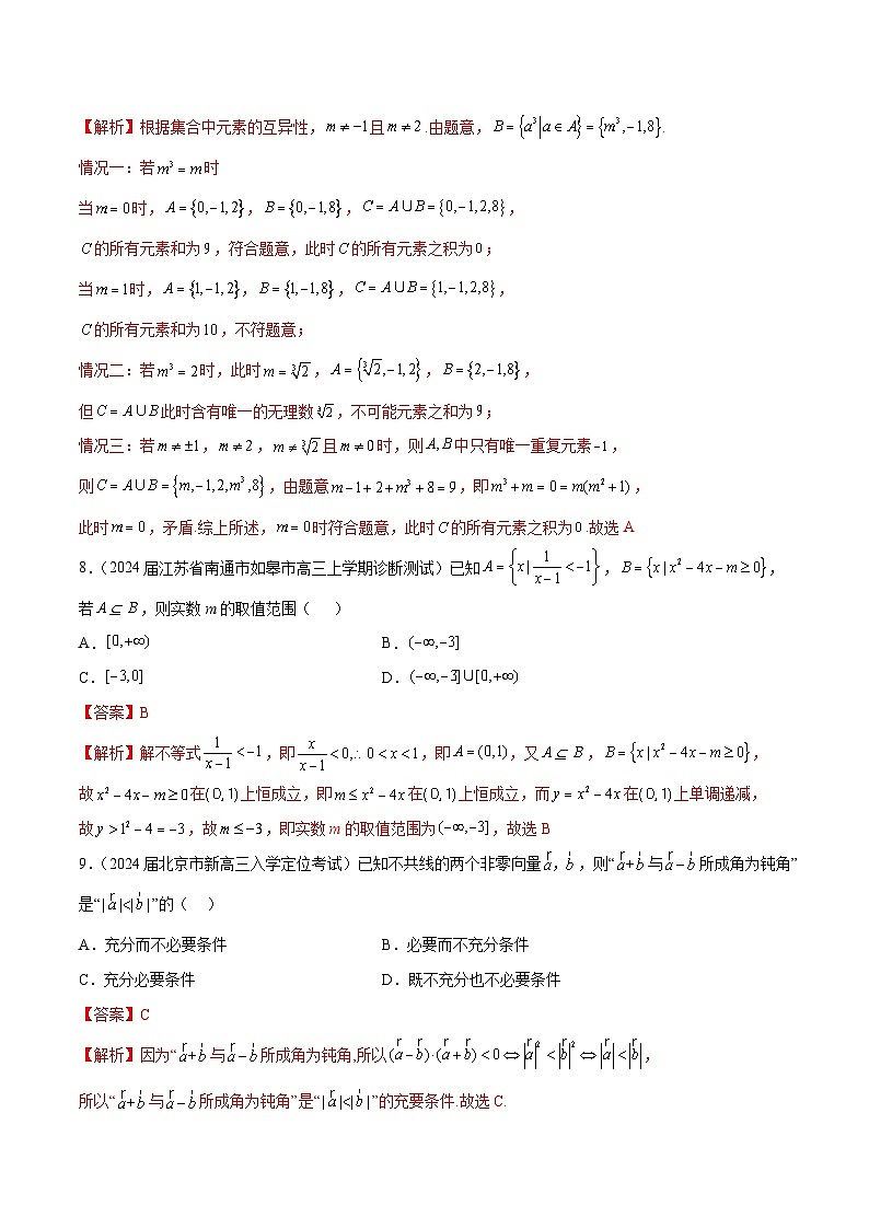 新高考数学二轮复习专题培优练习专题01 集合、常用逻辑用语与复数（2份打包，原卷版+解析版）03