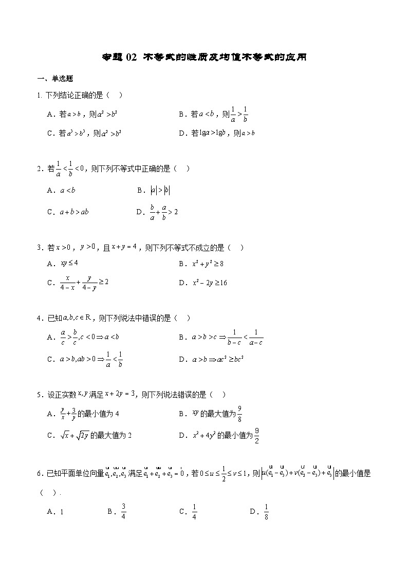 新高考数学二轮复习专题培优练习专题02 不等式性质与均值不等式的应用（2份打包，原卷版+解析版）01