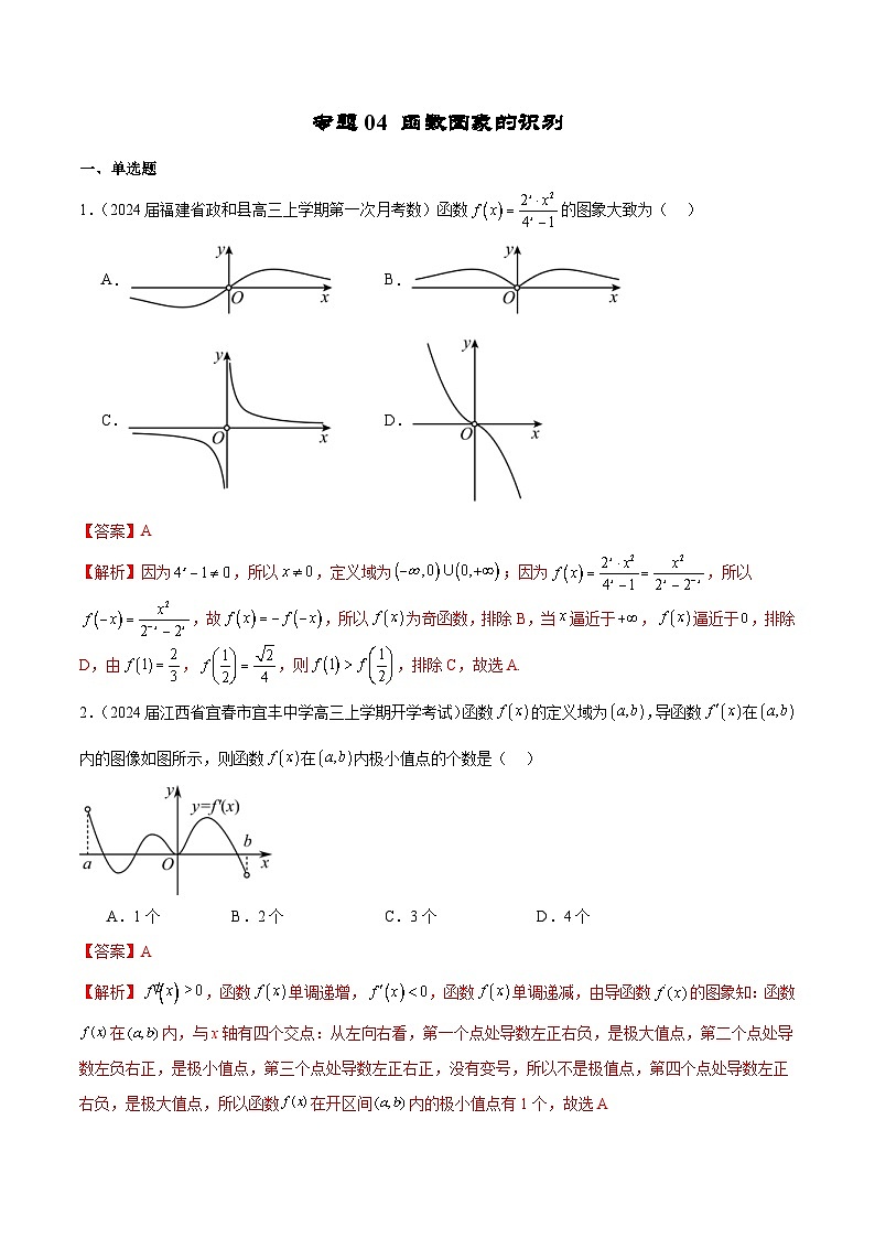 新高考数学二轮复习专题培优练习专题04 函数图象的识别（2份打包，原卷版+解析版）01