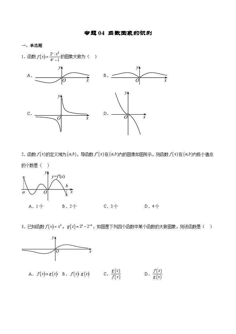 新高考数学二轮复习专题培优练习专题04 函数图象的识别（2份打包，原卷版+解析版）01
