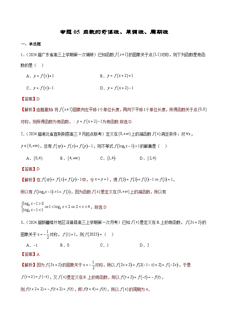 新高考数学二轮复习专题培优练习专题05 函数的奇偶性、单调性、周期性（2份打包，原卷版+解析版）01