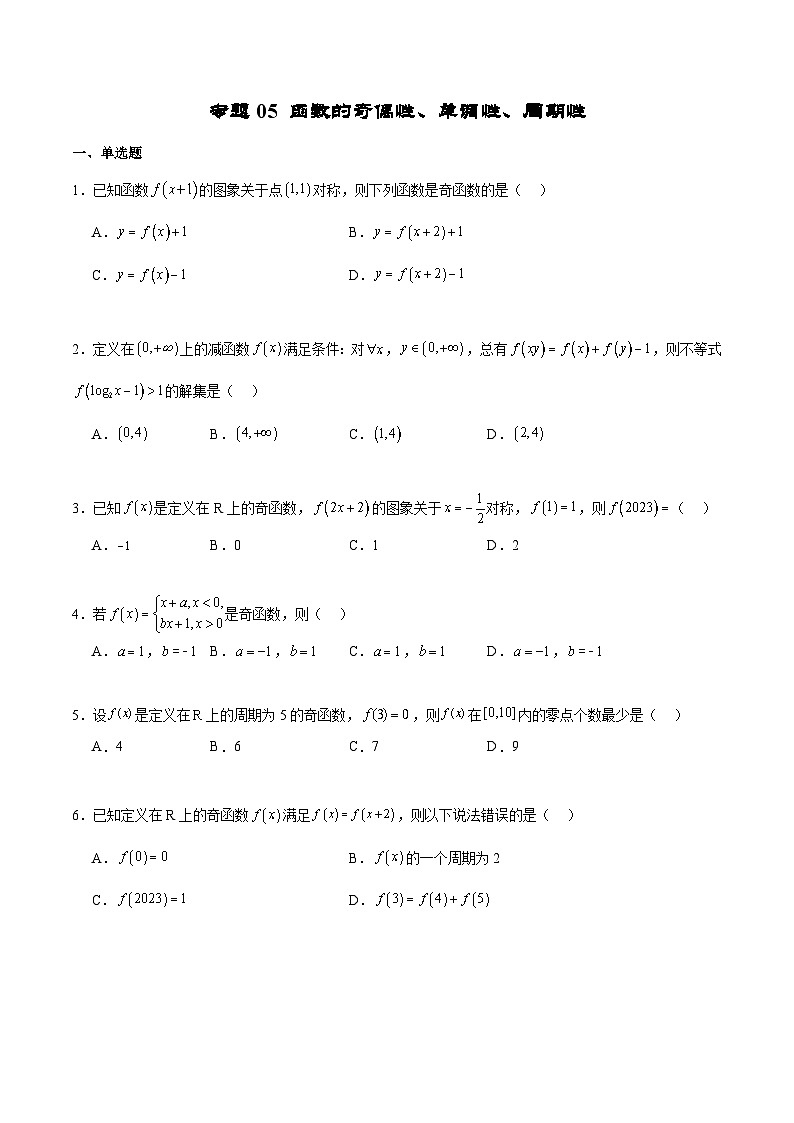 新高考数学二轮复习专题培优练习专题05 函数的奇偶性、单调性、周期性（2份打包，原卷版+解析版）01