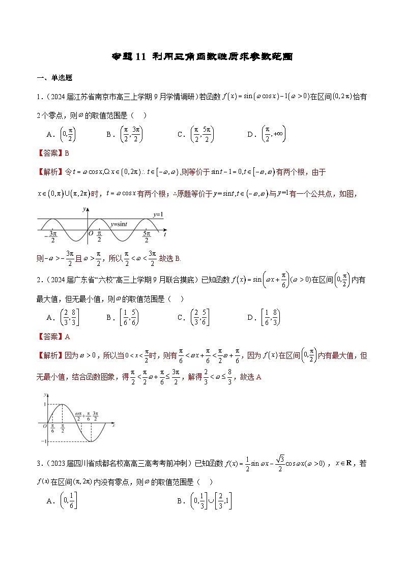新高考数学二轮复习专题培优练习专题11 利用三角函数性质求参数范围（解析版）第1页