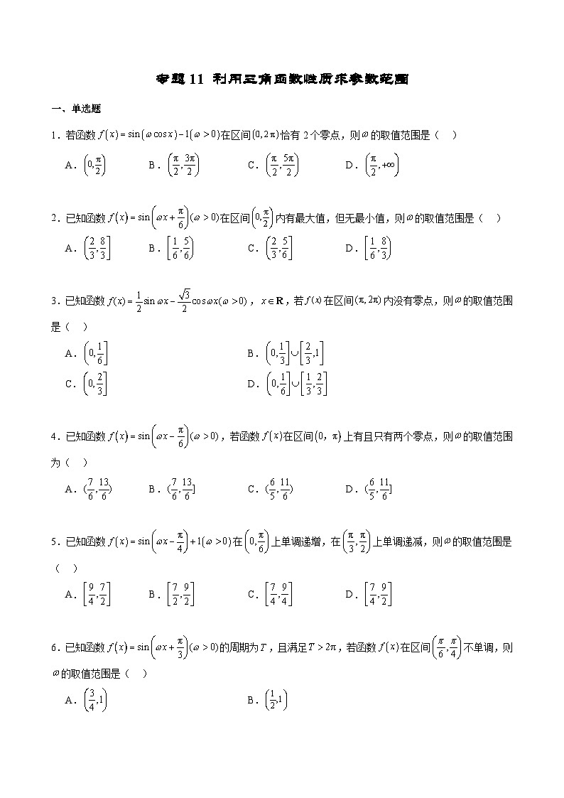 新高考数学二轮复习专题培优练习专题11 利用三角函数性质求参数范围（原卷版）第1页