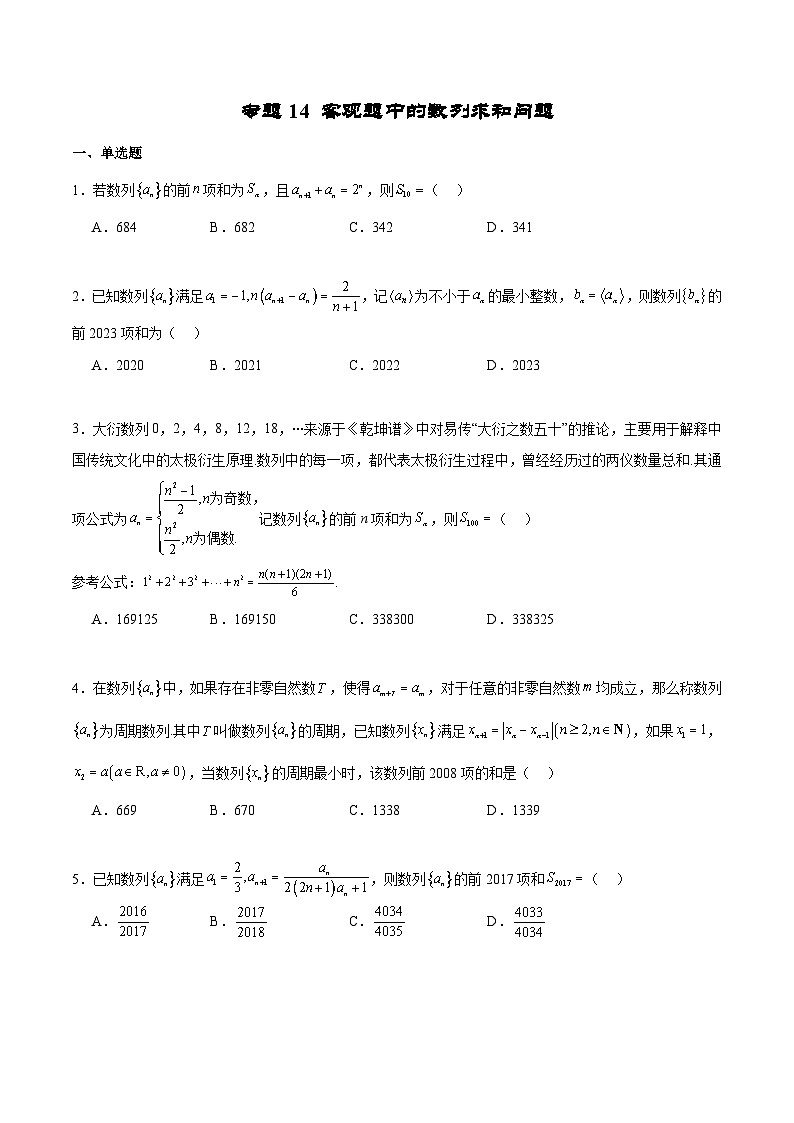新高考数学二轮复习专题培优练习专题14 客观题中的数列求和问题（原卷版）第1页