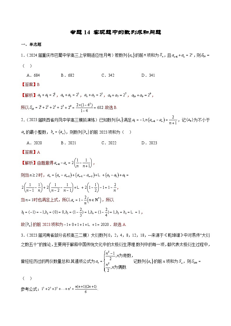 新高考数学二轮复习专题培优练习专题14 客观题中的数列求和问题（解析版）第1页