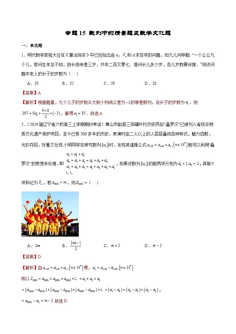 新高考数学二轮复习专题培优练习专题15 数列中的情景题及数学文化题（2份打包，原卷版+解析版）01