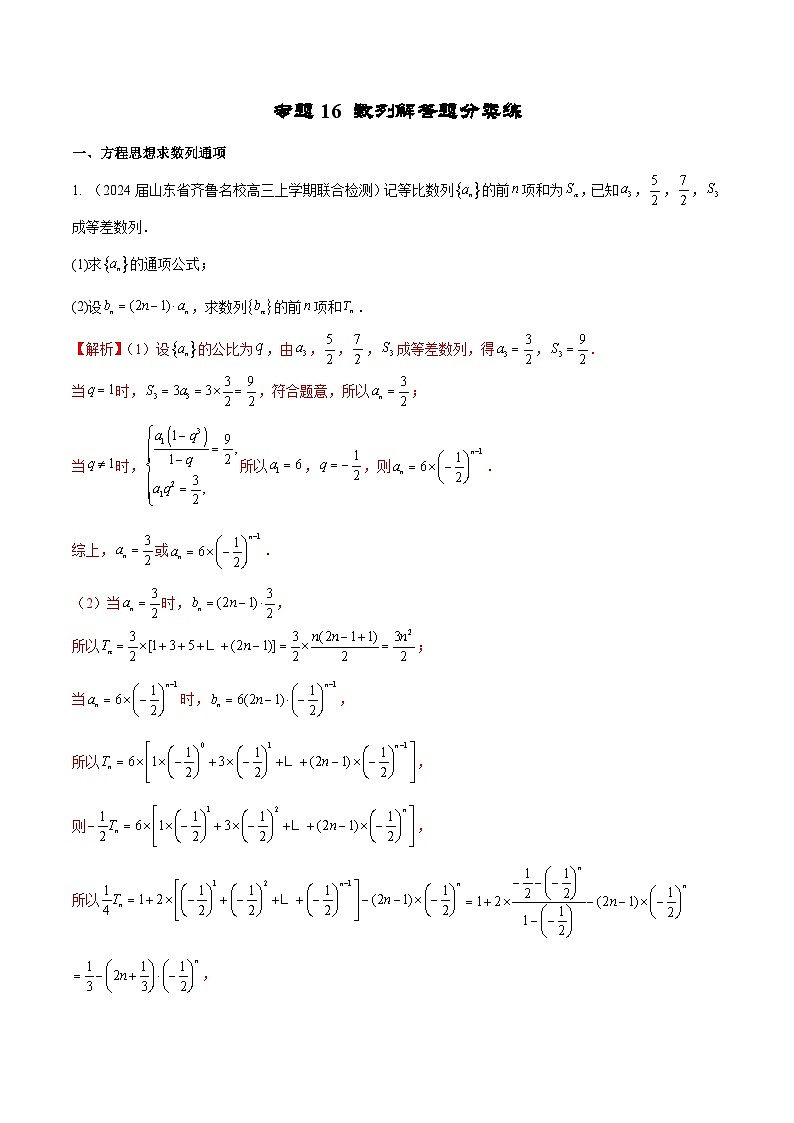 新高考数学二轮复习专题培优练习专题16 数列解答题分类练（解析版）第1页
