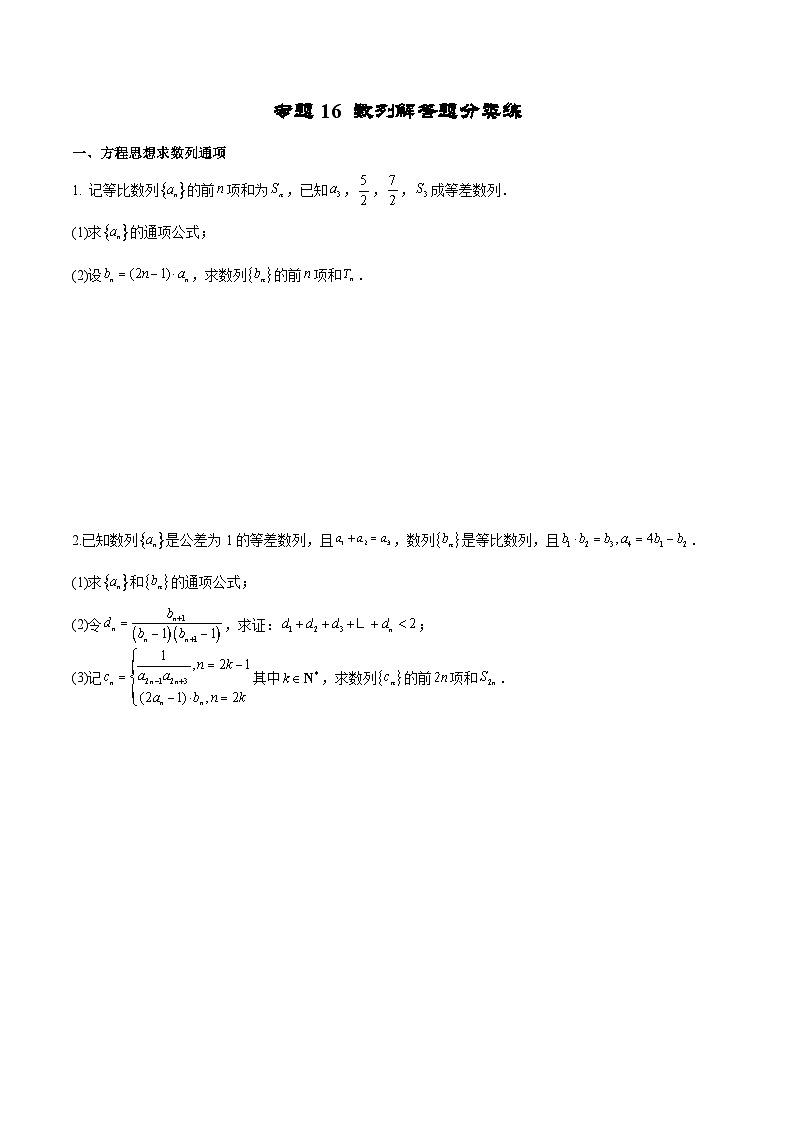 新高考数学二轮复习专题培优练习专题16 数列解答题分类练（原卷版）第1页