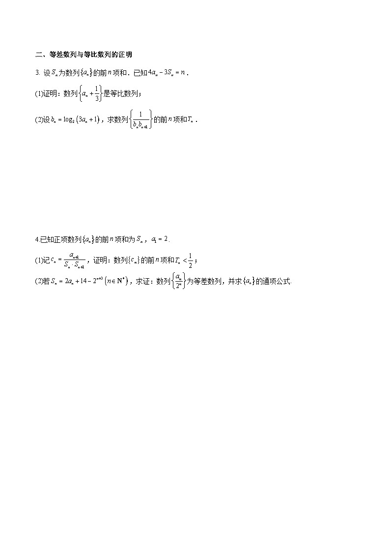 新高考数学二轮复习专题培优练习专题16 数列解答题分类练（原卷版）第2页