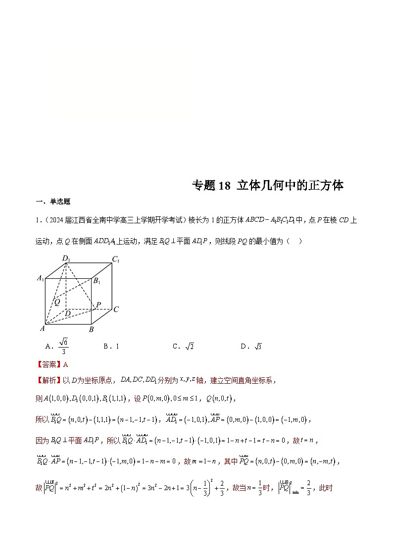 新高考数学二轮复习专题培优练习专题18 立体几何中的正方体（2份打包，原卷版+解析版）01