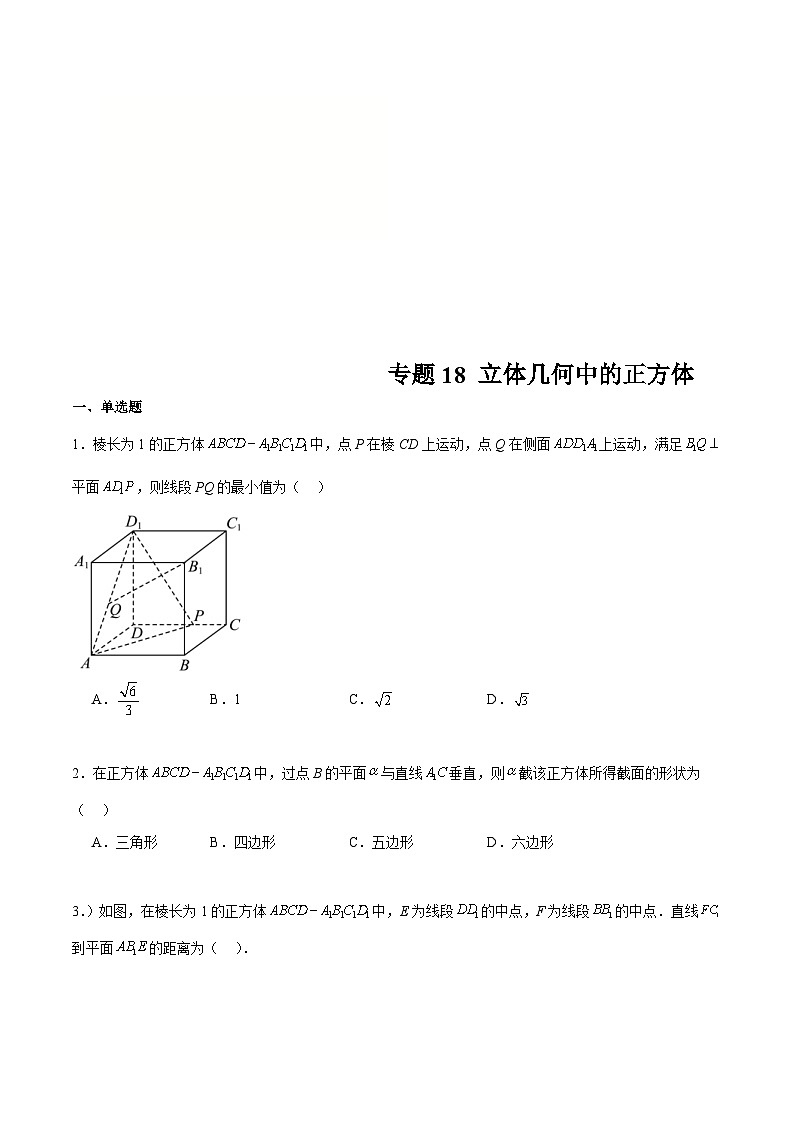 新高考数学二轮复习专题培优练习专题18 立体几何中的正方体（2份打包，原卷版+解析版）01