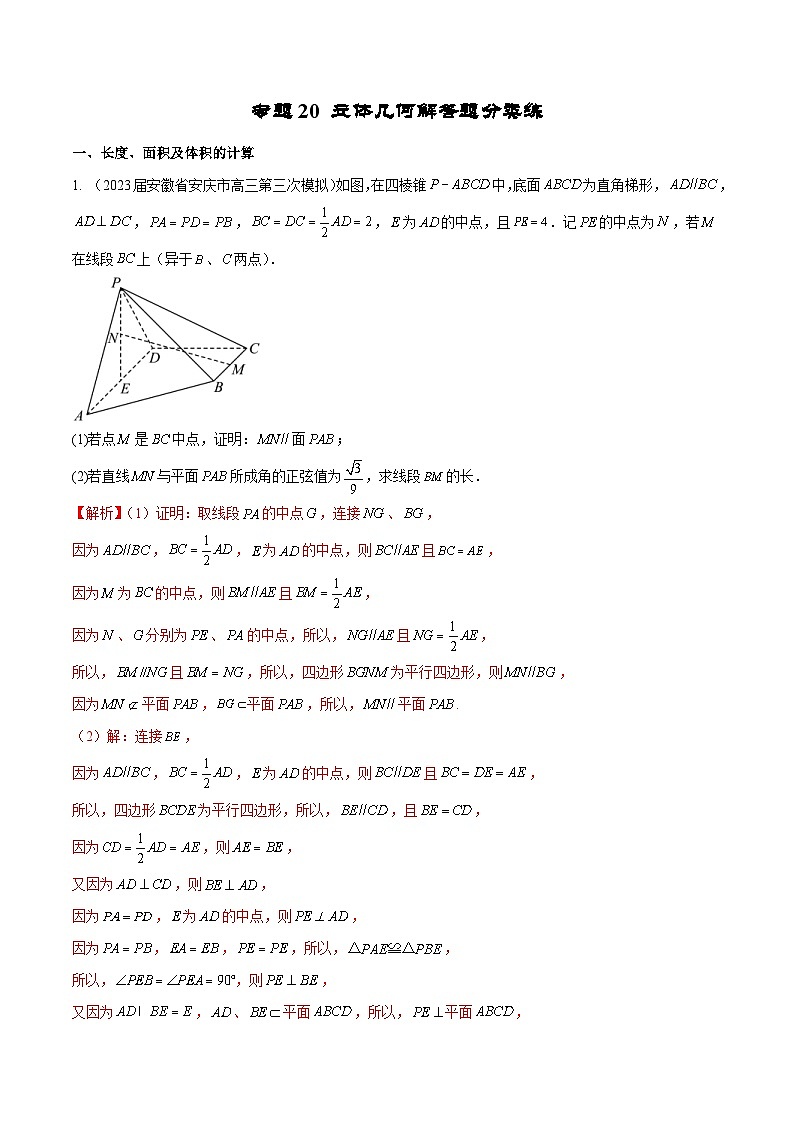 新高考数学二轮复习专题培优练习专题20 立体几何解答题分类练（2份打包，原卷版+解析版）01