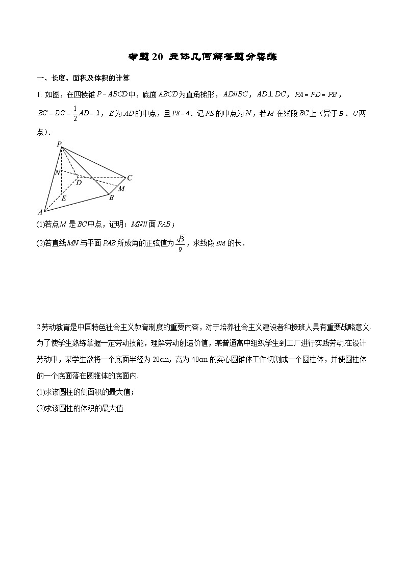 新高考数学二轮复习专题培优练习专题20 立体几何解答题分类练（2份打包，原卷版+解析版）01