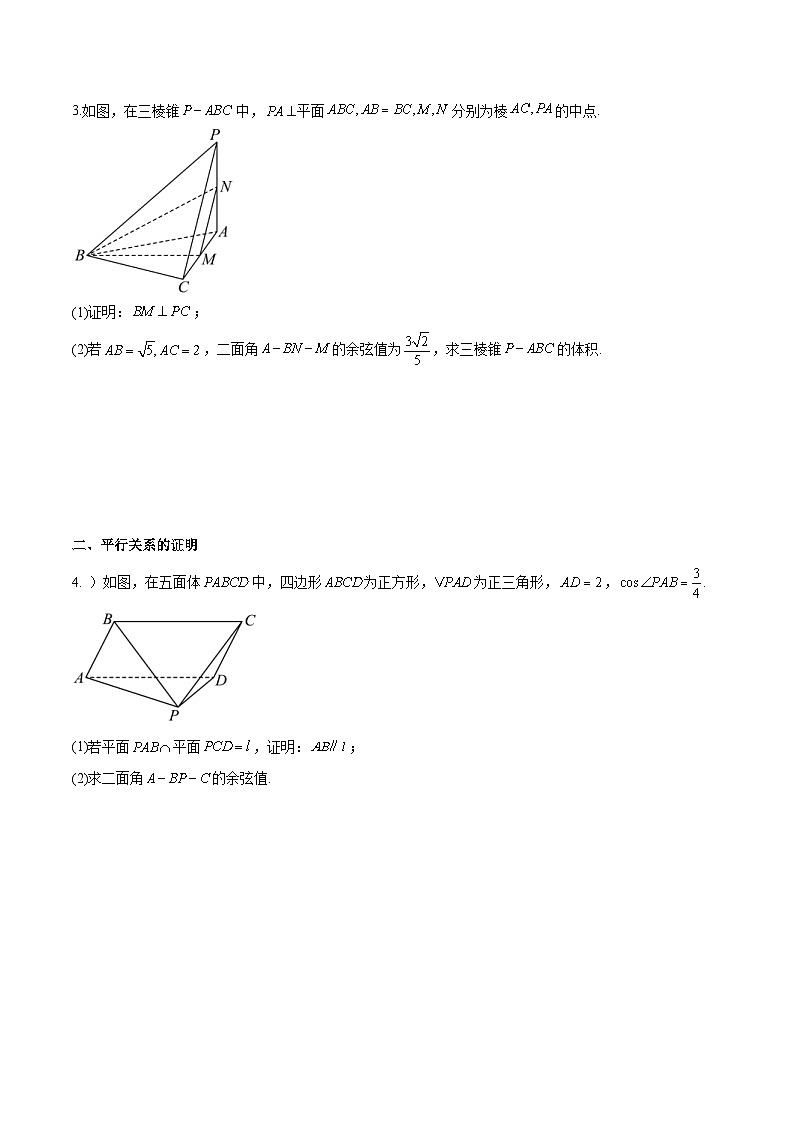 新高考数学二轮复习专题培优练习专题20 立体几何解答题分类练（2份打包，原卷版+解析版）02