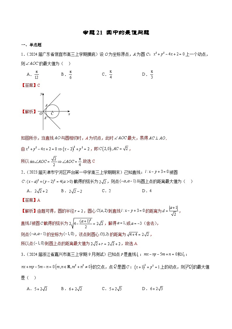 新高考数学二轮复习专题培优练习专题21 圆中的最值问题（2份打包，原卷版+解析版）01