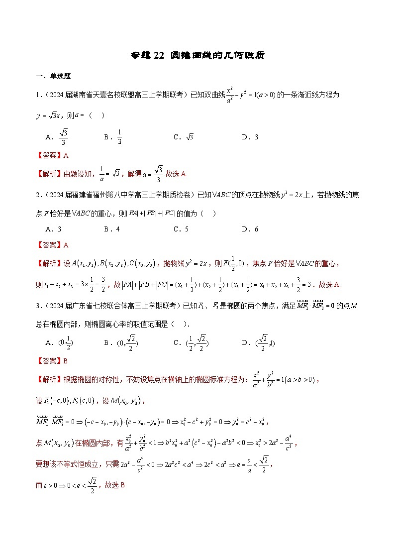 新高考数学二轮复习专题培优练习专题22 圆锥曲线的几何性质（2份打包，原卷版+解析版）01