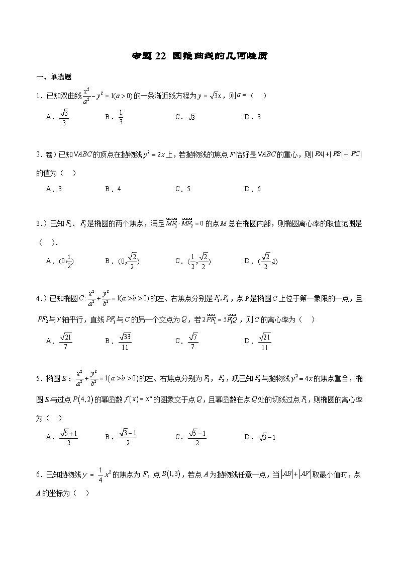 新高考数学二轮复习专题培优练习专题22 圆锥曲线的几何性质（2份打包，原卷版+解析版）01